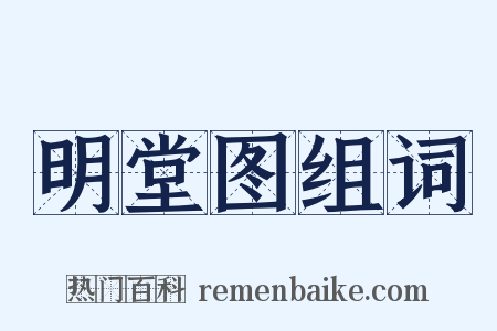 明堂图组词是什么意思的图片